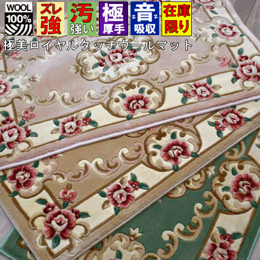 玄関マット マット 絨毯 ウール 60×100 ラグ じゅうたん クラシック ヨーロピアン ベージュ グリーン ピンク 安い 激安 おしゃれ 厚手 【品名 ルーベンス】 マット 60×100cm ◇KAルーベンス60×100◆