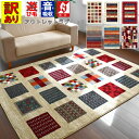 訳あり 難あり ラグ 1.5畳ラグ カーペット おしゃれ 北欧 アメリカン ギャッベ柄 133x190cm 当社在庫 B品 柄込ピアンキシリーズ 【B品ピアンキ...