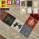ラグ おしゃれ 北欧 ギャッベ柄 絨毯 アウトレット 訳あり 2畳 二畳 200×200 cm じゅうたん カーペット ウィルトン 厚手 ラグマット 防炎 ギャ...