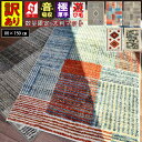 ラグマット おしゃれ 北欧 ギャッベ柄 絨毯 アウトレット 訳あり 小さい 1.5畳 120×170 cm じゅうたん カーペット ウィルトン 厚手 ラグマット...