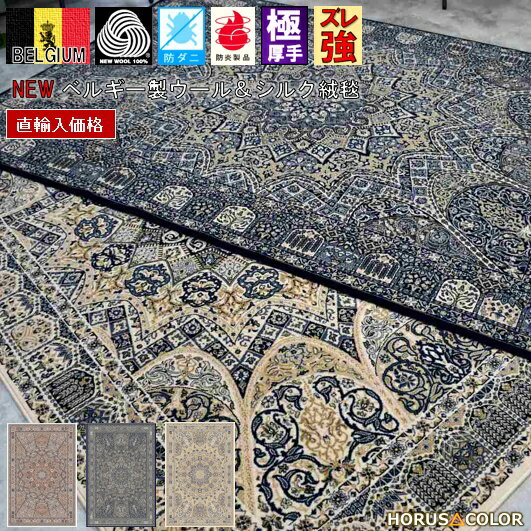Rakuten - 絨毯 カーペット 3畳 200×250cm ベルギー ラグ ウール シルク 羊毛 60万ノット 厚手 極厚 じゅうたん 高級 クラシック おしゃれ インテリア 防炎 防ダニ 絹 天然素材 NAIN 当社在庫 【モダーヴ200×250】