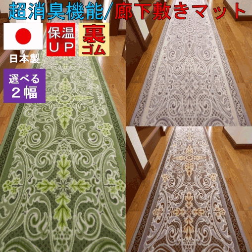 サイズ 約 80×180cm 在庫 メーカー直送限定品 ※メーカー直送のため、代引き発送ができません。 おそれいりますが、お支払い方法「代金引換」以外をお選び下さいませ。 送料 [イメージ] 廊下 玄関 キッチン マット カーペット オーナメント柄 グリーン アイボリー ホワイトラベンダー ブラウン 上品 日本製 ふかふか 足元 足下 敷物 長方形 四角 安い 激安 通販◆サイズ　・・・・　幅80cm×180cm