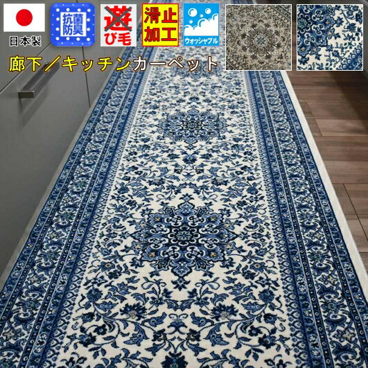 日本製 廊下用 カーペット キッチンマット 67巾 540cm ロングカーペット マット 絨毯 洗える 滑り止め ブルー ベージュ 幅67×長さ540cm 長さ変更可能 クラシック エレガント OSR ◇ナドール67×540◆