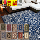訳あり 難あり 絨毯 ラグ 120x170cm 約1.2畳 カーペット じゅうたん 豪華 クラシック アンティーク デザイン 当社在庫 B品 アウトレット シラ...