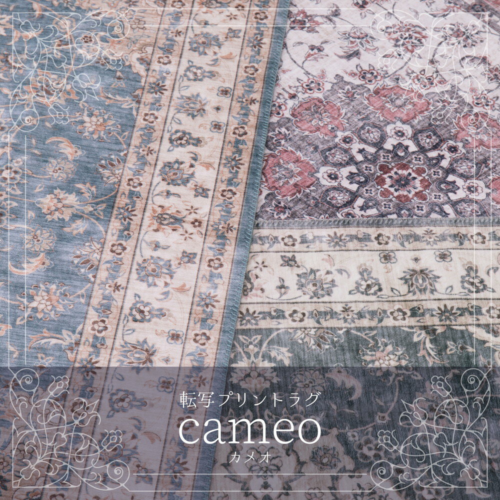 ラグ おしゃれ 絨毯 約 2畳 二畳 190x190 カーペット ラグマット ダイニングラグ 薄手 夏 転写 ホットカーペット 床暖房対応 滑り止め 190×190cm 【カメオ 190×190cm】