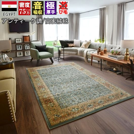 絨毯 じゅうたん ラグ 6畳 240×330cm カーペット 75万ノット 厚手 極厚 厚い ウィルトン織 輸入 柄 緑 グリーン アンティーク ヴィンテージ レトロモダン おしゃれ 丸巻き 当社在庫 【ロンガ240×330】 約六畳 サイズ 長方形