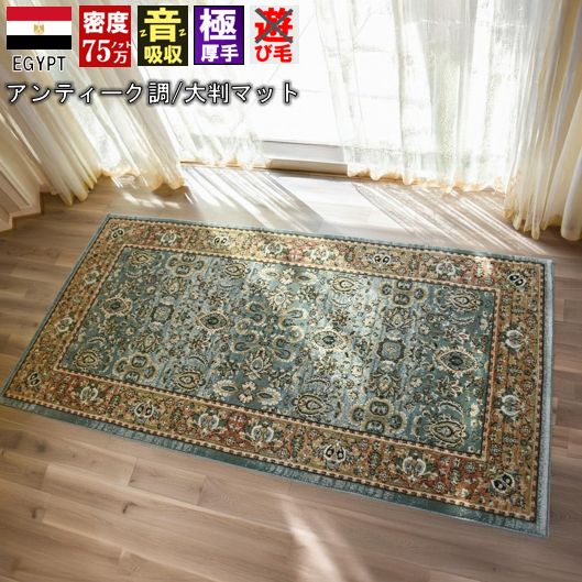 玄関マット ラグマット 約 1畳 80x150 cm クラシカル 柄 レトロモダン インテリア ウィルトン織 室内 絨毯 おしゃれ グリーン 緑 高級 当社在庫【ロンガ 80×150】 約一畳 大判サイズ 長方形 マット