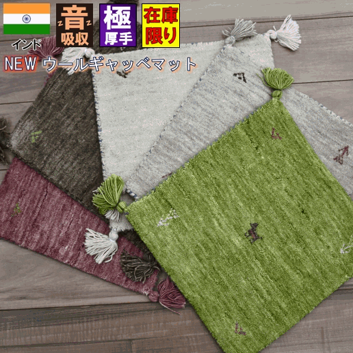 期間限定 SALE中 マット 座布団 ラグマット 玄関マット ギャベ ギャッベ 天然素材 ウール ナチュラル 5カラー おしゃれ 房付き インド 手織り 【NEWギャッベ2】マット 約40x40cm ◇インドギャベ2/40×40◆