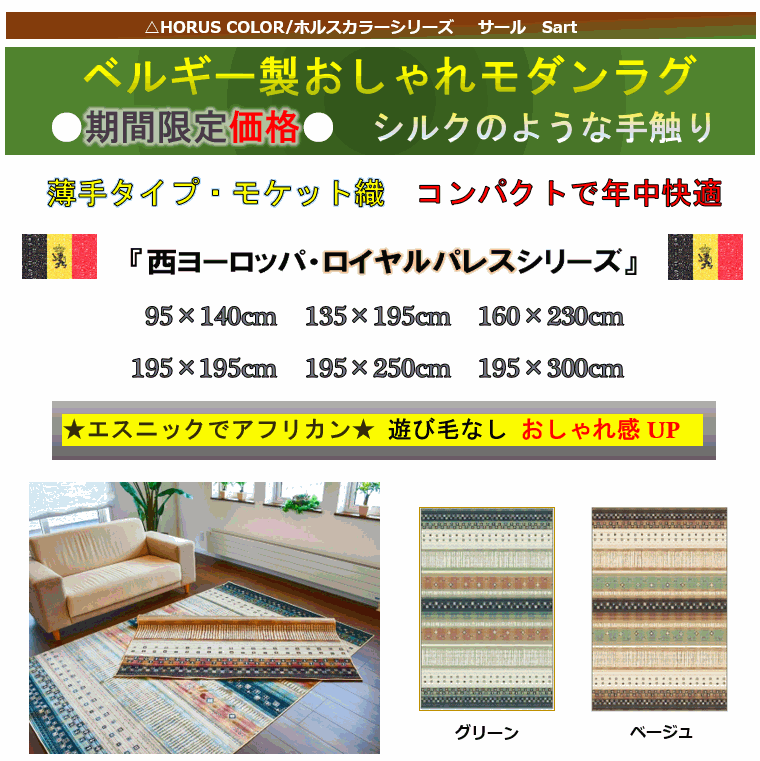 絨毯 ラグ ラグマット ベルギー 薄手 2畳 195×195 カーペット おしゃれ じゅうたん モケット織 ダイニングラグ リビング ホットカーペット 二畳 2帖 正方形 ■品名 サール 約2畳 195×195cm ◇サール／195×195◆