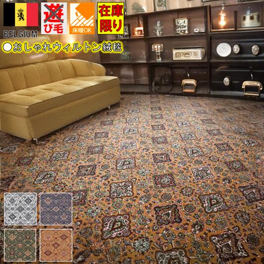 カーペット 絨毯 ベルギー じゅうたん おしゃれ 約10畳 ラグ 340×440cm リビング 寝室 洋室 和室 ホテル 西洋 クラシック ウィルトン織 遊び毛防止 ペット爪対応 オリジナル 大きいサイズ 当社在庫【リッツ 340×440】 長方形