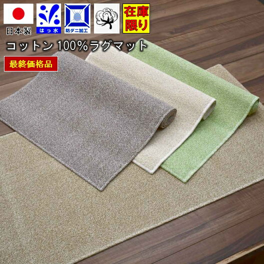ラグマット 日本製 綿100% キッチンンマット 63×150cm 洗える コットン 撥水 抗菌 防ダニ カーペット シンプル 無地 ループ アイボリー ベージュ ブラウン グリーン 長方形 サイズ 当社在庫 【廃番 ルーツ2/63x150】
