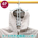 フード付き衣類用ハンガー4本組みフード付き衣類が上手に干せ乾きが早く型崩れしにくい!