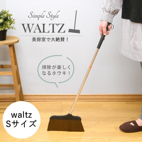 WALTZ　ワルツほうきS│美容院でよく使われるホウキ・ホーキ　軽くて履きやすい　お洒落　箒　美容室　..