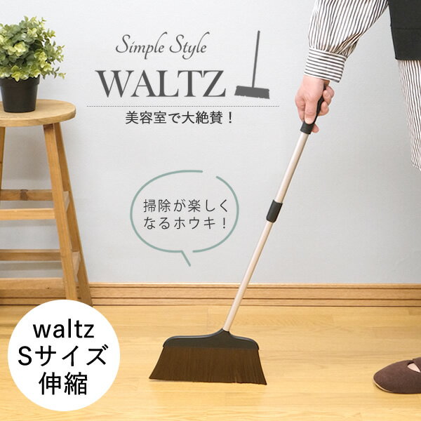 waltz　ワルツほうき S　伸縮　│美容院でよく使われるホウキ・ホーキ　軽くて履きやすい　お洒落　箒　美容室　毛が絡まない　軽量　スリム　掃き掃除　屋内　室内　フローリング　掃除用品