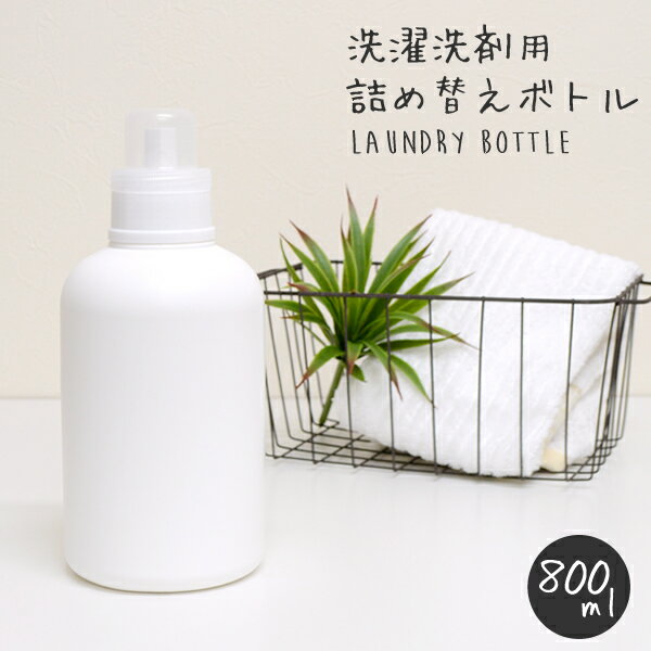 詰め替え　洗剤ボトル　800ml　計量カップ　シンプル　ホワイト　ディスペンサー 詰め替え 詰替 モノトーン 白黒 液体洗剤 柔軟剤 ボトル 詰め替えボトル ランドリー シンプル　収納　洗濯