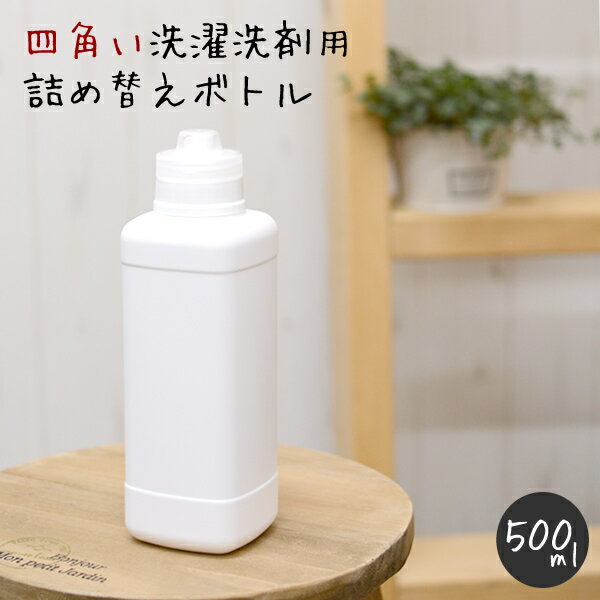詰め替え　洗剤ボトル　500ml　計量カップ　シンプル　ホワイト　ディスペンサー 詰め替え 詰替 モノト..