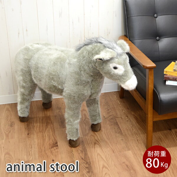 ※ラッピング不可※【当店オリジナル】ロバ　B4504-32　座れる ぬいぐるみ あにまるスツール　乗れる　特大　ぬいぐるみ　プレゼント　孫　喜ぶ　ギフト　キッズ　子供　動物　イス　いす 座れる　スツール　誕生日　クリスマス