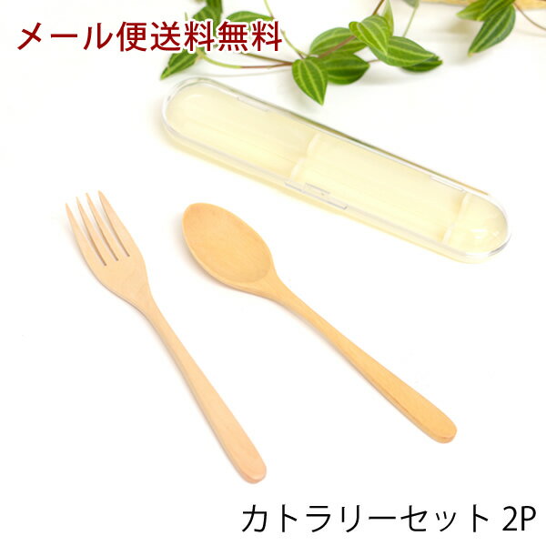 楽天MassMass【新商品】【メール便送料無料】WK13　カトラリーセット2P　スプーン＆フォーク　食器　ランチタイム　収納ケース付　通勤　通学　通園　お弁当　遠足　木製