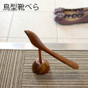 【新商品】鳥型靴べら 木製 スタンド 漆 うるし ギフト プレゼント お洒落 玄関 くつべら 靴べら 靴 引越し 開店 開業 新築 移転 祝い 新築祝い 退職祝...