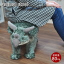 ※ラッピング不可※【当店オリジナル】トリケラトプス 71100 座れる ぬいぐるみ あにまるスツール 特大 乗れる ぬいぐるみ プレゼント 孫 喜ぶ ギフト キ...