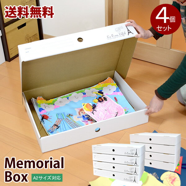 楽天MassMass【送料無料】収納ボックス　メモリアルボックス　4個セット子供の思い出の品・A2サイズも入るクラフトボックス
