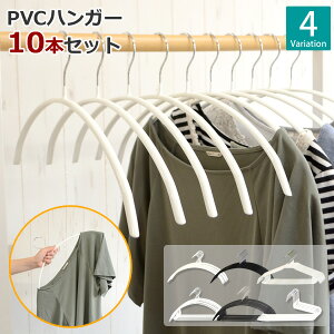 すべらないハンガー　PVC　10本　│滑らないハンガー 洋服ハンガー　万能 ハンガー 滑りにくい ハンガー　すべりにくい ハンガー