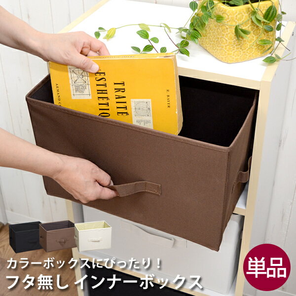 【送料無料】【新バージョン】規格変更しました　ZA63 単品 収納ボックス　フタなし　カラーボックス　インナーボックス　整理整頓　お片づけ　収納BOX　収納ボックス　小物収納　ストックボックス　折りたたみ