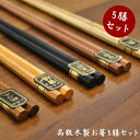 【メール便送料無料】木製　漆　お箸　5膳セット　高級│お箸　箸　お箸 その1