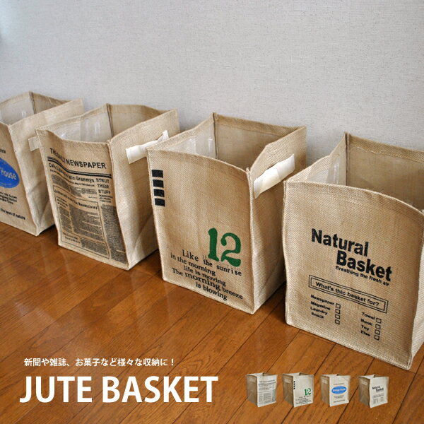 JUTEBASKET『収納バスケット新聞ストッカー』