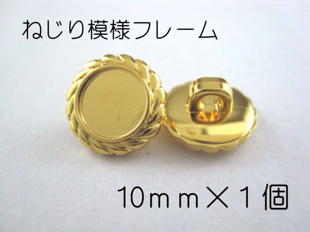 レジン・アクセサリー用の裏足フレームボタンです10mm　×　1個 （セッティング内径約6mm） ゴールド　..