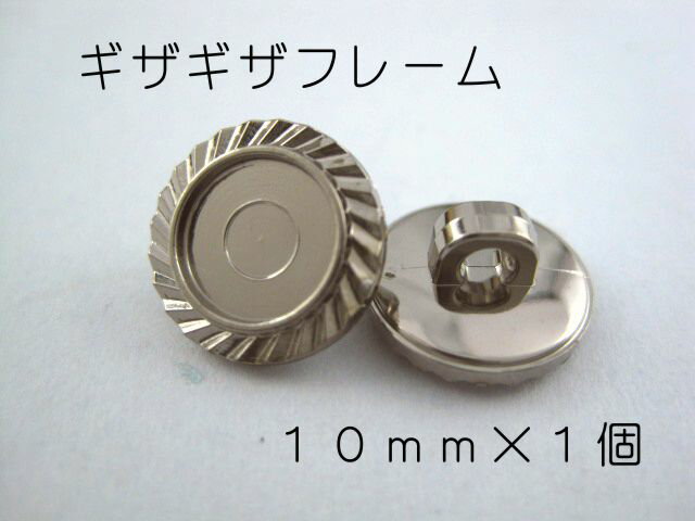 レジン・アクセサリー用の裏足フレームボタンです10mm×1個（セッティング内径　約6mm）シルバー　ギザ..