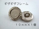 レジン・アクセサリー用の裏足フレームボタンです10mm×1個(セッティング内径 約6mm)シルバー ギザギザフチ