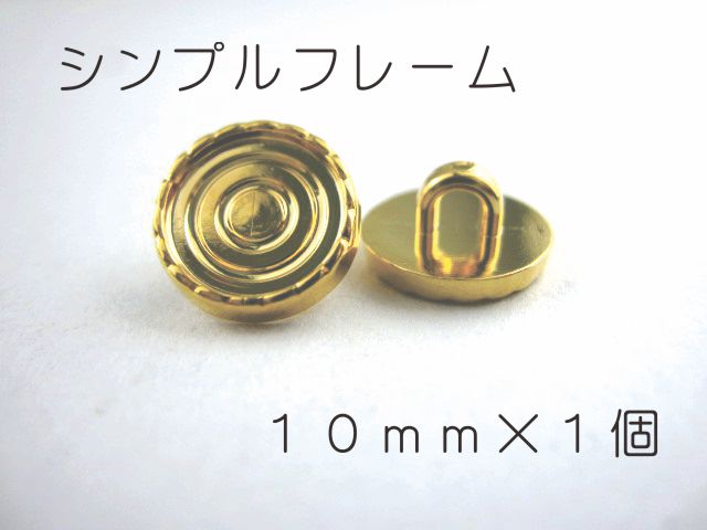 レジン・アクセサリー用の裏足フレームボタンです10mm×1個（セッティング内径　約8mm）ゴールド　シン..