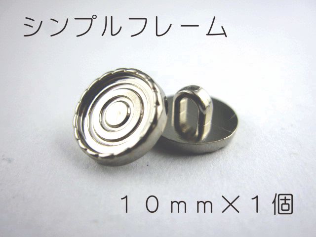 レジン・アクセサリー用の裏足フレ