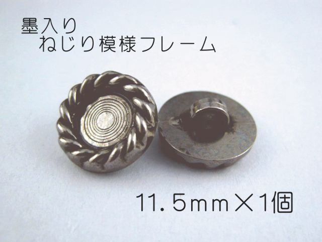 レジン・アクセサリー用の裏足フレームボタンです11.5mm×1個（セッティング内径　約6mm）シルバー　墨..