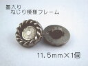 レジン・アクセサリー用の裏足フレームボタンです11.5mm×1個(セッティング内径 約6mm)シルバー 墨入りねじり模様
