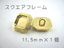 レジン・アクセサリー用の裏足フレームボタンです11.5mm×1個(セッティング内径 約6mm)ゴールド スクエア