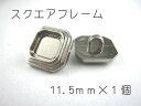レジン・アクセサリー用の裏足フレームボタンです11.5mm×1個(セッティング内径 約6mm)シルバー スクエア