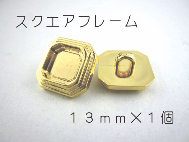 レジン・アクセサリー用の裏足フレームボタンです13mm×1個（セッティング内径　約7mm）ゴールド　スク..