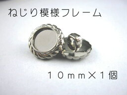 レジン・アクセサリー用の裏足フレームボタンです10mm×1個（セッティング内径　約6mm）シルバー　ねじり模様