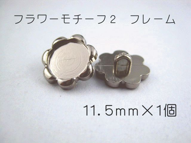 レジン・アクセサリー用 裏足 フレーム ボタン11.5mm×1個（セッティング内径　約8mm）シルバー　フラワ..