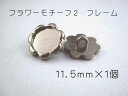 レジン・アクセサリー用 裏足 フレーム ボタン11.5mm×1個（セッティング内径　約8mm）シルバー　フラワー2