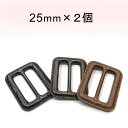 レザー調・革調バックル■ピン付き■25mm(内径)×2個セット