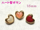 10色から選べる☆ ハート型 シェル調 ボタン メタル調+ナイロンパール 【18mm×1個】