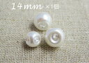 イミテーション パール ボタン (玉タイプ) 14mm×1個 単品販売