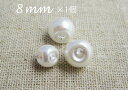 イミテーション パール ボタン (玉タイプ) 8mm×1個 単品販売