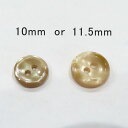 貝 調 シンプル ブラウス ボタン ◆2穴なめらかなフチあり(狭)タイプ 【10mm or 11.5mm ×6個セット】 在庫が無くなり次第販売終了!