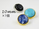 天然石調 ブラウスボタン■ラウンドカット:10色展開【10mm×1個】