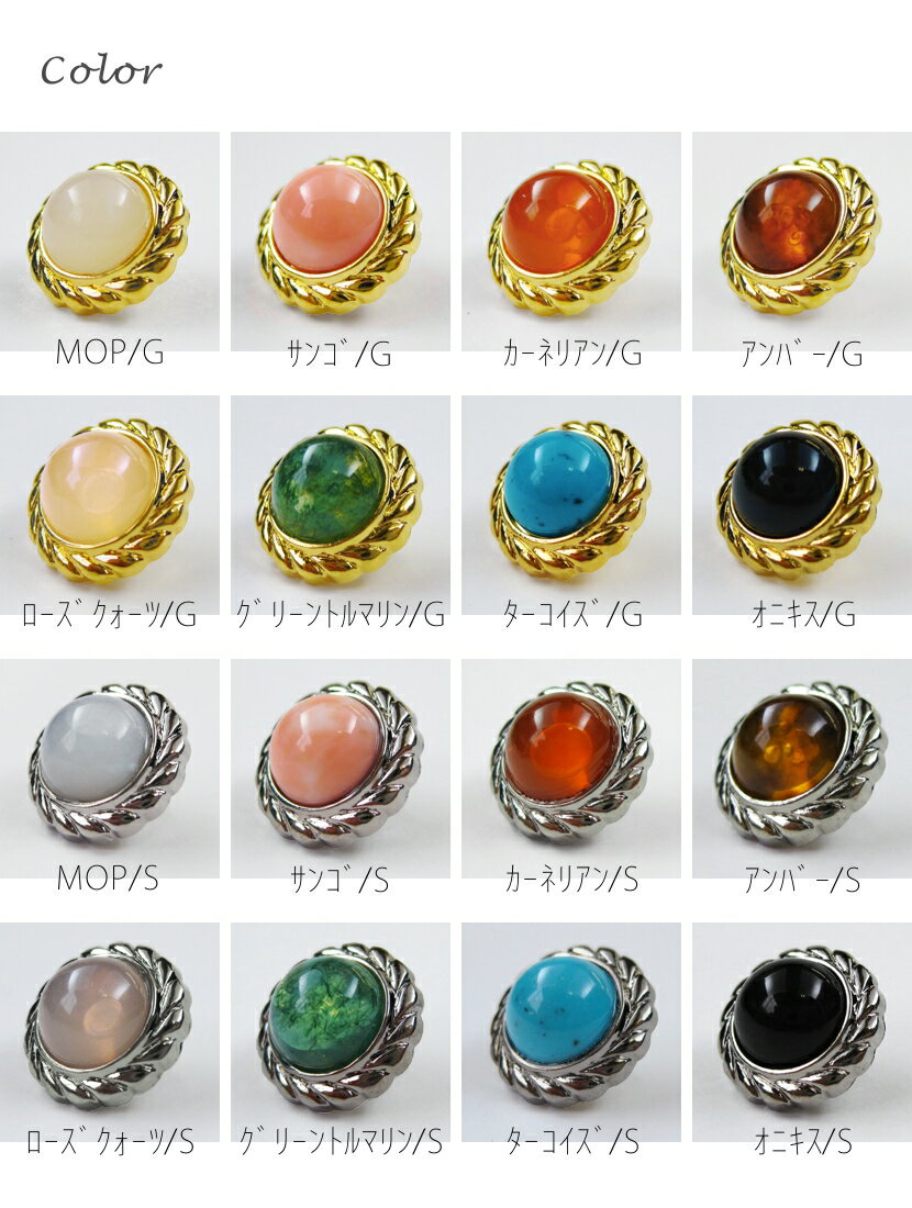 天然石調 ブラウスボタン■縄目フチ：16色展開【12mm×1個】