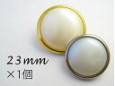 パール調 メッキ ボタン シンプル【B】 【23mm×1個】